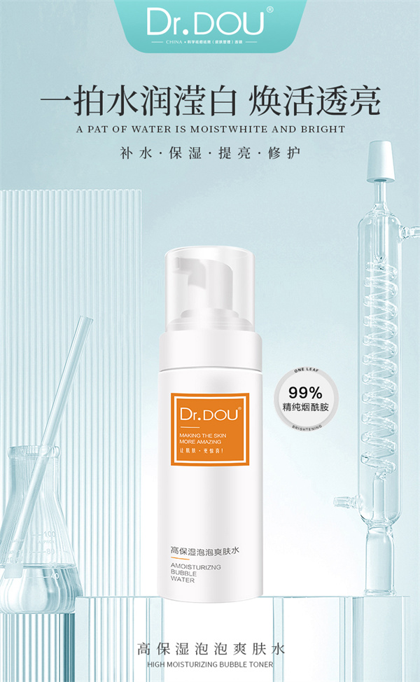 高保湿泡泡爽肤水