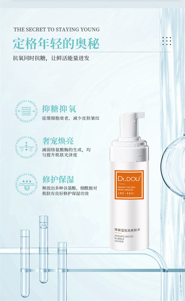 高保湿泡泡爽肤水