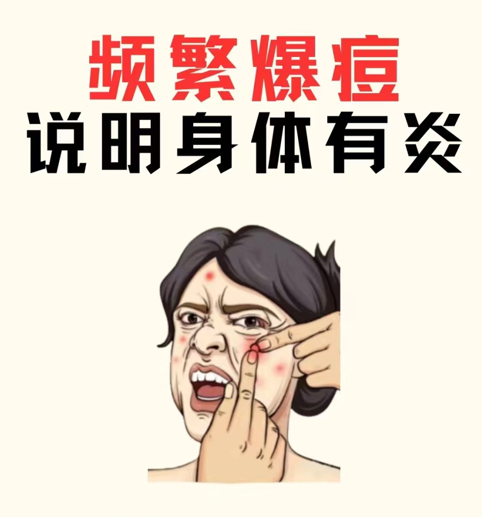 频繁爆痘？看看你的皮肤是不是在“报警”！